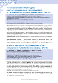 Усовершенствованная методика контрастно-усиленного ультразвукового исследования при хронических вирусных гепатитах