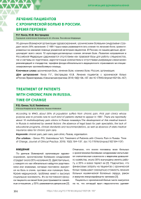 Лечение пациентов с хронической болью в России. Время перемен