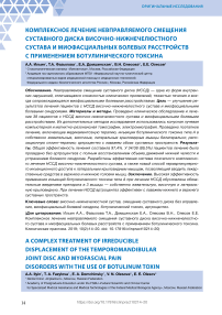 Комплексное лечение невправляемого смещения суставного диска височно-нижнечелюстного сустава и миофасциальных болевых расстройств с применением ботулинического токсина