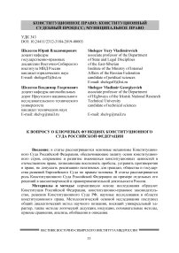 К вопросу о ключевых функциях Конституционного Суда Российской Федерации