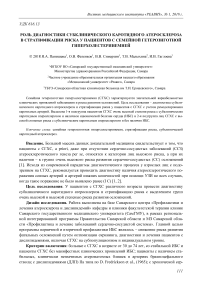 Роль диагностики субклинического каротидного атеросклероза в стратификации риска у пациентов с семейной гетерозиготной гиперхолестеринемией