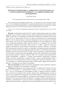 Почечная гемодинамика у пациентов старческого возраста с артериальной гипертензией и 2-4 стадиями хронической болезни почек