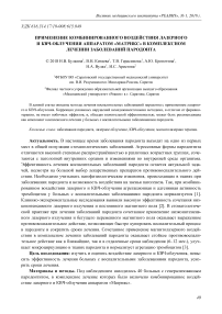 Применение комбинированного воздействия лазерного и КВЧ-облучения аппаратом "Матрикс" в комплексном лечении заболеваний пародонта