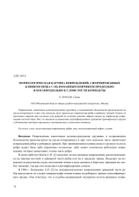 Морфологическая картина повреждений, сформированных клинком ножа с обломанным кончиком продольно и косопродольно к слоистости компакты