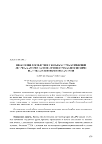 Отдаленные последствия у больных с тромбоэмболией легочных артерий на фоне лечения тромболитическими и антикоагулянтными препаратами