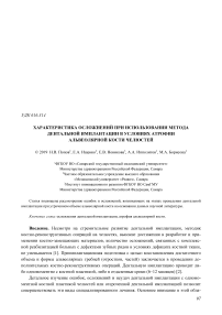 Характеристика осложнений при использовании метода дентальной имплантации в условиях атрофии альвеолярной кости челюстей