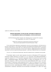 Инновационные технологии лечения пациентов с субклиническим каротидным атеросклерозом