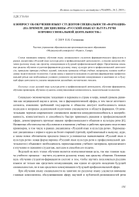 К вопросу об обучении языку студентов специальности "Фармация" (на примере дисциплины "Русский язык культура речи в профессиональной деятельности")