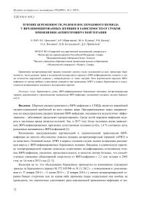 Течение беременности, родов и послеродового периода у ВИЧ-инфицированных женщин в зависимости от сроков применения антиретровирусной терапии