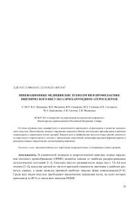 Инновационные медицинские технологии в профилактике ишемического инсульта при каротидном атеросклерозе