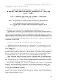 Низкоинтенсивное лазерное облучение крови в лечении контузионных очагов и внутричерепных гематом малого объёма