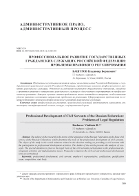 Профессиональное развитие государственных гражданских служащих Российской Федерации: проблемы правового регулирования