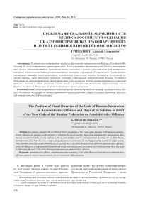 Проблема фискальной направленности Кодекса Российской Федерации об административных правонарушениях и пути ее решения в проекте нового КОАП РФ