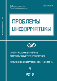 4 (41), 2018 - Проблемы информатики