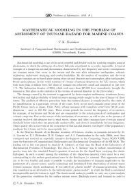 Математическое моделирование в задачах оценки цунамиопасности морских побережий
