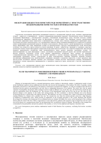 Фильтрация жидкости в пористой среде Форцгеймера с пространственно неоднородными пористостью и проницаемостью