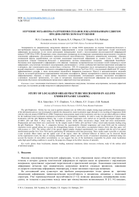 Изучение механизма разрушения сплавов локализованным сдвигом при динамическом нагружении