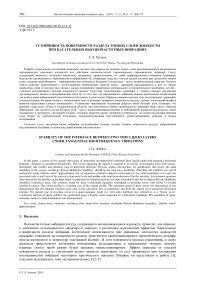 Устойчивость поверхности раздела тонких слоев жидкости при касательных высокочастотных вибрациях