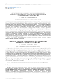 Структурное моделирование развития поврежденности в дисперсно наполненных эластомерных нанокомпозитах с учетом межфазных взаимодействий