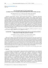 Параметрический анализ взаимосвязи угловых и поступательных колебаний виброчувствительных систем