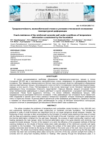 Трещиностойкость железобетонной стенки в условиях стесненной основанием температурной деформации