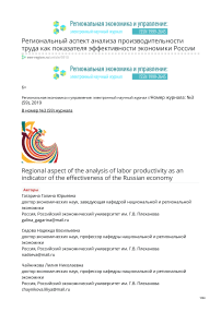 Региональный аспект анализа производительности труда как показателя эффективности экономики России