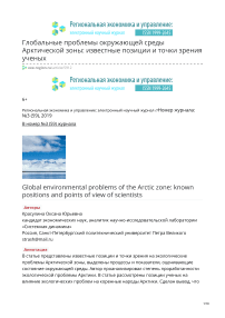 Глобальные проблемы окружающей среды арктической зоны: известные позиции и точки зрения ученых