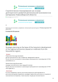 Стратегическое планирование как основа долгосрочного развития региональной экономики (на материалах Новосибирской области)
