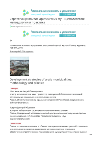 Стратегии развития арктических муниципалитетов: методология и практика