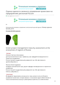 Оценка зрелости зеленого управления проектами на предприятиях регионов России