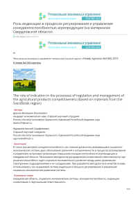 Роль индикации в процессах регулирования и управления конкурентоспособностью агропродукции (на материалах Свердловской области)