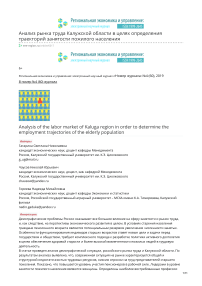 Анализ рынка труда Калужской области в целях определения траекторий занятости пожилого населения