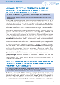 Динамика структуры и тяжести зубочелюстных аномалий на фоне раннего ортодонтического лечения в период сменного прикуса