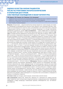 Оценка качества жизни пациентов после гастрэктомии лапароскопическим и открытым доступом. Собственные наблюдения и обзор литературы