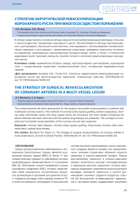 Стратегии хирургической реваскуляризации коронарного русла при многососудистом поражении