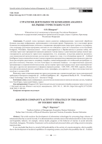 Стратегия деятельности компании Amadeus на рынке туристских услуг