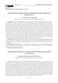 Особенности социально-экономической сферы СССР в 1920-1930 гг