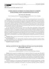 Социальная активность компании в условиях замедления темпа экономического роста