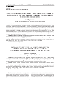 Проблемы активизации инвестиционной деятельности банковского сектора на фоне развития региональных экономических систем