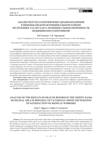 Анализ результатов реформы здравоохранения в Нижнекамском муниципальном районе Республики Татарстан (с позиции удовлетворенности медицинских работников)