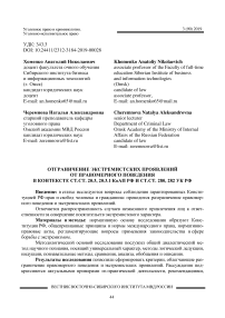 Отграничение экстремистских проявлений от правомерного поведения в контексте ст.ст. 20.3, 20.3.1 КОАП РФ и ст.ст. 280, 282 УК РФ