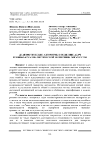 Диагностические алгоритмы в решении задач технико-криминалистической экспертизы документов