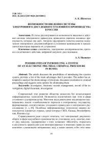 Возможности введения системы электронного досудебного уголовного производства в России
