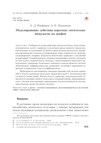 Моделирование действия коротких оптических импульсов на графен