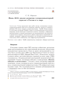 Июнь 2019: анализ развития суперкомпьютерной отрасли в России и в мире