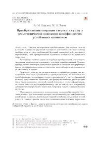 Преобразования операции свертки в сумму и асимптотическое поведение коэффициентов устойчивых полиномов