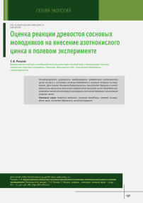 Оценка реакции древостоя сосновых молодняков на внесение азотнокислого цинка в полевом эксперименте