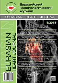 4, 2018 - Евразийский кардиологический журнал