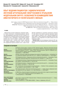 Опыт ведения пациентов с идиопатической лёгочной артериальной гипертензией в Уральском федеральном округе: особенности взаимодействия амбулаторного и госпитального звеньев