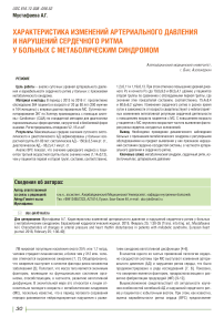 Характеристика изменений артериального давления и нарушений сердечного ритма у больных с метаболическим синдромом